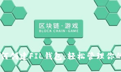 一步步教你如何创建FIL钱包：轻松管理你的TokenIM资产