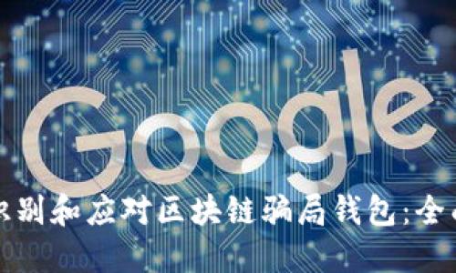 如何识别和应对区块链骗局钱包：全面指南