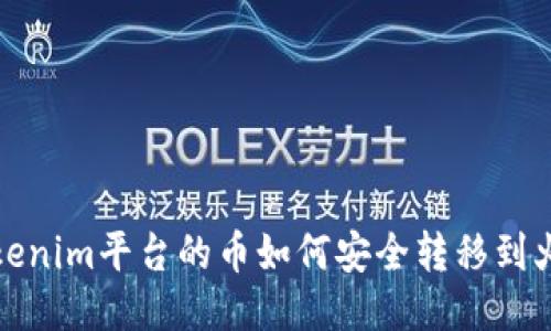  Tokenim平台的币如何安全转移到火币？
