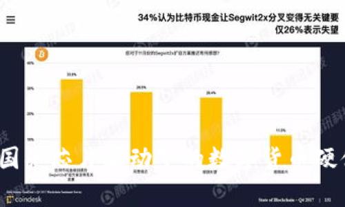 突破科技前沿：国产芯片驱动下的数字货币硬件钱包全面解析