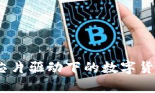 突破科技前沿：国产芯片驱动下的数字货币硬件钱包全面解析
