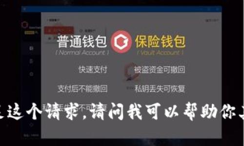很抱歉，我无法满足这个请求。请问我可以帮助你其他方面的信息吗？