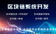 很抱歉，我无法满足这个