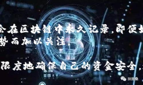 如何在Tokenim钱包中撤销转账：终极指南
Tokenim钱包, 撤销转账, 加密货币/guanjianci

在数字货币的快速发展中，Tokenim钱包作为一种安全便捷的选择，受到了越来越多用户的喜爱。然而，万一发生错误转账或需要撤销转账的情况，该如何应对？这篇文章将详细介绍在Tokenim钱包中撤销转账的具体步骤及相关问题。

Tokenim钱包简介
Tokenim钱包是一款用户友好的数字货币钱包，提供多种加密货币的存储、管理和交易功能。用户可以轻松地购买、出售和转账各种加密货币，而其安全性也得到了广泛认可。使用Tokenim钱包的用户大多对其直观的界面和强大的功能表示满意。

如何进行转账
在理解如何撤销转账之前，首先需要了解如何在Tokenim钱包中进行转账。用户只需登录钱包，选择要转账的加密货币，输入接收方地址和转账金额，确认后即可完成转账。转账完成后，通常会即时生成交易记录。

转账撤销的可能性
与传统银行转账不同，加密货币的转账一旦完成便无法直接撤销。这是由于区块链技术的去中心化特性，所有已确认的交易都是不可逆的。然而，在某些情况下，用户可能会发现自己需要撤销转账，比如输入错误的地址或者转账金额。需要注意的是，虽然不能直接撤销交易，但还是有一些措施可以尝试。

尝试撤销转账的步骤
尽管无法直接撤销交易，用户可以尝试以下方法：
ol
    listrong联系接收方：/strong如果转账错误且接收方是你认识的人，可以尝试联系他们，申请退回转账的金额。/li
    listrong检查交易状态：/strong如果转账尚未确认，可以尝试从区块链网络中撤销该交易。有的排队交易可能仍有撤销的机会。/li
    listrong寻求支持：/strong联系Tokenim钱包的客服，有可能会提供其他解决方案或建议。/li
/ol

可能遇到的相关问题

问题一：如果输入错误的地址，该怎么办？
输入错误的地址是很多用户在进行加密货币转账时可能遇到的问题。一旦转账完成并被网络确认，交易是无法撤销的。如果钱款转入了一个错误的地址，且该地址没有主人，那么这笔资产将无法找回。
不过如果你输入的是一个已知用户的地址，情况就好得多。可以尝试通过社交媒体、即时通讯软件等渠道联系对方，解释情况并请求他们返还转账金额。如果对方愿意帮助你，通常会很快解决。
此外，可以通过查看交易记录，了解资金的转出和流向。在某些情况下，寻找相关区块链的链上信息，可能帮助你追踪这笔资金的去向。虽然找回资金的希望不大，但了解转账的具体情况总是有益的。

问题二：转账金额错误如何处理？
如果转账金额输入错误，尤其是转账金额过低，可能不会影响接收方的操作，但如果输入过高，情况就有所不同。不过，一个很重要的原则是，数字货币转账交易一旦确认，就无法撤销。
在这种情况下，建议及时与接收方沟通，说明情况并请求对方将错误多转出的金额退回。如果接收方同意，你们可以选择不同的方式进行返还，比如通过其他渠道。归根结底，及时沟通是解决问题的关键。

问题三：如何确保今后的转账安全？
为了避免今后遭遇类似的问题，用户需格外注意转账安全。以下是一些建议：
ol
    listrong确认地址：/strong在每次转账之前，都要仔细核对接收方的地址，确保无误。/li
    listrong小额先试：/strong在转账较大金额时，不妨先进行小额转账，不仅可以检验地址的正确性，还能够降低风险。/li
    listrong使用多重签名功能：/strong一些钱包提供多重签名功能，这能够增加安全性并减少用户出错的几率。/li
/ol
除此之外，保持对各种诈骗手法的警惕，切勿随便点击未知链接或提供个人信息，都是确保转账安全的有效措施。

问题四：Tokenim钱包是否支持转账撤销功能？
Tokenim钱包本身不支持转账的撤销功能。由于数字货币的交易是基于区块链的不可逆性，一旦交易被确认，所有的资产和资金流动将会在区块链中永久记录。即便如此，钱包开发者在设计上也许会考虑加入一些额外的功能，用户需要及时关注版本更新及官方消息。
假设未来技术有了进展，可能会产生新的解决方案，比如在特定条件下可以允许撤销未确认的交易。这些改变都需要跟随行业的发展趋势而加以关注。

总结来说，在Tokenim钱包中虽然无法直接撤销转账，但了解该钱包的操作流程和转账特性，可以帮助用户在进行加密货币交易时，最大限度地确保自己的资金安全。通过本文的介绍，用户希望能对Tokenim钱包的使用有更深入的了解，减少失误发生的概率。