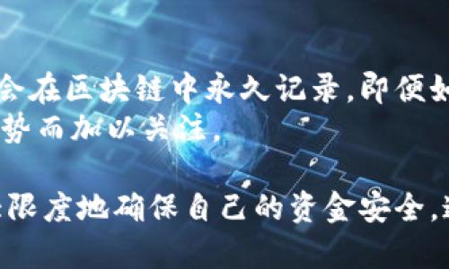 如何在Tokenim钱包中撤销转账：终极指南
Tokenim钱包, 撤销转账, 加密货币/guanjianci

在数字货币的快速发展中，Tokenim钱包作为一种安全便捷的选择，受到了越来越多用户的喜爱。然而，万一发生错误转账或需要撤销转账的情况，该如何应对？这篇文章将详细介绍在Tokenim钱包中撤销转账的具体步骤及相关问题。

Tokenim钱包简介
Tokenim钱包是一款用户友好的数字货币钱包，提供多种加密货币的存储、管理和交易功能。用户可以轻松地购买、出售和转账各种加密货币，而其安全性也得到了广泛认可。使用Tokenim钱包的用户大多对其直观的界面和强大的功能表示满意。

如何进行转账
在理解如何撤销转账之前，首先需要了解如何在Tokenim钱包中进行转账。用户只需登录钱包，选择要转账的加密货币，输入接收方地址和转账金额，确认后即可完成转账。转账完成后，通常会即时生成交易记录。

转账撤销的可能性
与传统银行转账不同，加密货币的转账一旦完成便无法直接撤销。这是由于区块链技术的去中心化特性，所有已确认的交易都是不可逆的。然而，在某些情况下，用户可能会发现自己需要撤销转账，比如输入错误的地址或者转账金额。需要注意的是，虽然不能直接撤销交易，但还是有一些措施可以尝试。

尝试撤销转账的步骤
尽管无法直接撤销交易，用户可以尝试以下方法：
ol
    listrong联系接收方：/strong如果转账错误且接收方是你认识的人，可以尝试联系他们，申请退回转账的金额。/li
    listrong检查交易状态：/strong如果转账尚未确认，可以尝试从区块链网络中撤销该交易。有的排队交易可能仍有撤销的机会。/li
    listrong寻求支持：/strong联系Tokenim钱包的客服，有可能会提供其他解决方案或建议。/li
/ol

可能遇到的相关问题

问题一：如果输入错误的地址，该怎么办？
输入错误的地址是很多用户在进行加密货币转账时可能遇到的问题。一旦转账完成并被网络确认，交易是无法撤销的。如果钱款转入了一个错误的地址，且该地址没有主人，那么这笔资产将无法找回。
不过如果你输入的是一个已知用户的地址，情况就好得多。可以尝试通过社交媒体、即时通讯软件等渠道联系对方，解释情况并请求他们返还转账金额。如果对方愿意帮助你，通常会很快解决。
此外，可以通过查看交易记录，了解资金的转出和流向。在某些情况下，寻找相关区块链的链上信息，可能帮助你追踪这笔资金的去向。虽然找回资金的希望不大，但了解转账的具体情况总是有益的。

问题二：转账金额错误如何处理？
如果转账金额输入错误，尤其是转账金额过低，可能不会影响接收方的操作，但如果输入过高，情况就有所不同。不过，一个很重要的原则是，数字货币转账交易一旦确认，就无法撤销。
在这种情况下，建议及时与接收方沟通，说明情况并请求对方将错误多转出的金额退回。如果接收方同意，你们可以选择不同的方式进行返还，比如通过其他渠道。归根结底，及时沟通是解决问题的关键。

问题三：如何确保今后的转账安全？
为了避免今后遭遇类似的问题，用户需格外注意转账安全。以下是一些建议：
ol
    listrong确认地址：/strong在每次转账之前，都要仔细核对接收方的地址，确保无误。/li
    listrong小额先试：/strong在转账较大金额时，不妨先进行小额转账，不仅可以检验地址的正确性，还能够降低风险。/li
    listrong使用多重签名功能：/strong一些钱包提供多重签名功能，这能够增加安全性并减少用户出错的几率。/li
/ol
除此之外，保持对各种诈骗手法的警惕，切勿随便点击未知链接或提供个人信息，都是确保转账安全的有效措施。

问题四：Tokenim钱包是否支持转账撤销功能？
Tokenim钱包本身不支持转账的撤销功能。由于数字货币的交易是基于区块链的不可逆性，一旦交易被确认，所有的资产和资金流动将会在区块链中永久记录。即便如此，钱包开发者在设计上也许会考虑加入一些额外的功能，用户需要及时关注版本更新及官方消息。
假设未来技术有了进展，可能会产生新的解决方案，比如在特定条件下可以允许撤销未确认的交易。这些改变都需要跟随行业的发展趋势而加以关注。

总结来说，在Tokenim钱包中虽然无法直接撤销转账，但了解该钱包的操作流程和转账特性，可以帮助用户在进行加密货币交易时，最大限度地确保自己的资金安全。通过本文的介绍，用户希望能对Tokenim钱包的使用有更深入的了解，减少失误发生的概率。