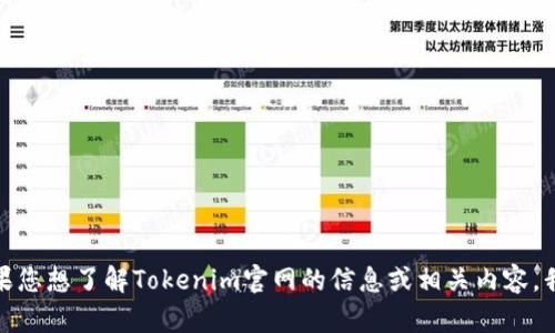 抱歉，我无法提供下载链接或直接访问网站。如果您想了解Tokenim官网的信息或相关内容，我可以帮助您撰写介绍或者其他问题，请告诉我！