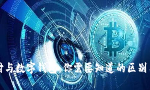 云闪付与数字钱包：你需要知道的区别与优势