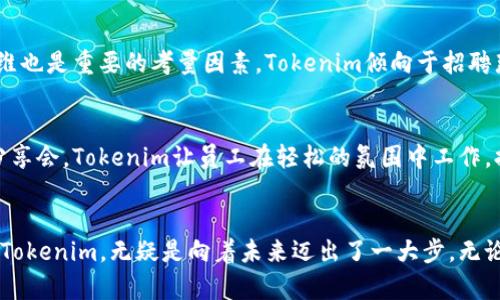 yzbiao揭秘Tokenim：新加坡薪资水平与行业前景/yzbiao
新加坡, Tokenim, 薪资水平/guanjianci

引言
随着区块链和加密货币的蓬勃发展，Tokenim作为这一领域内的重要参与者，逐渐吸引了公众的注意。尤其是在新加坡，这个科技创新的中心，Tokenim以其独特的薪资结构和丰富的职业机会，为许多人提供了实现职业梦想的平台。本文将深入探讨Tokenim在新加坡的薪金水平，行业前景，以及如何在这样一个竞争激烈的环境中脱颖而出。

Tokenim简介
Tokenim是一家专注于区块链技术和数字资产的公司，致力于通过创新的解决方案推动金融和科技行业的进步。凭借强大的技术团队，Tokenim在行业内迅速崭露头角，为员工提供了具有竞争力的薪资和福利，以及良好的职业发展空间。

新加坡的薪资现状
新加坡以其良好的生活质量和稳定的经济环境，在全球范围内吸引了大量人才。薪资水平因行业、职位和经验而异。在科技行业，特别是在区块链和加密货币领域，薪资水平通常高于其他行业，这是由于该领域的专业技能稀缺，以及行业的高速增长所驱动的。

Tokenim薪资结构
在Tokenim工作，员工的薪资通常包括基本工资、年终奖金和股票期权等。根据职位和经验的不同，薪资水平从较低的入门级到高层管理人员的薪资均有所覆盖。例如，软件工程师的起薪一般在$70,000到$90,000新币之间，而高级开发人员或项目经理的薪资则可达$120,000新币以上。Tokenim还提供丰富的员工福利，如医疗保险、灵活的工作时间和职业培训机会，以吸引和留住优秀人才。

行业前景分析
随着区块链技术的不断成熟和应用范围的不断扩大，新加坡的区块链行业正面临着前所未有的发展机遇。政府的支持政策和资本的流入，使得Tokenim等公司在这个高速发展的市场中获得了更多机遇。预计未来几年，新加坡的区块链行业将继续增长，并为专业人才提供更多的薪资机会和职业发展空间。

如何在Tokenim建立职业生涯
在Tokenim发展职业生涯的关键在于不断提升自身的技能与知识。新进入职场的员工应积极参与公司内部的培训与研讨会，提升自身的专业能力。而在职员工则应关注行业动态，保持学习的热情。此外，建立良好的团队合作和沟通能力也是在Tokenim成功的重要因素。

常见问题解答

问题一：在Tokenim工作的职业发展机会如何？
Tokenim提供了丰富的职业发展机会，从初级岗位到高级管理层都有明确的职业晋升通道。公司鼓励员工在内部进行职业流动，员工可以根据自身的兴趣和技能选择不同的部门和职位进行发展。并且，Tokenim还定期组织各种培训课程，帮助员工提升专业技能和软技能，为职业发展提供更多支持。

问题二：在新加坡的生活成本如何影响薪资水平？
新加坡作为一个国际金融中心，生活成本相对较高，包括房租、食品以及日常消费等。因此，虽然Tokenim的薪资水平在该行业中处于较高水平，但员工仍需面对生活成本带来的压力。根据调查，很多年轻人在选择工作时，除了考虑薪资外，还会考虑员工福利、公司文化和职业发展机会，以更全面地评估工作带来的生活质量。

问题三：Tokenim在招聘时看重哪些能力和素质？
在招聘过程中，Tokenim非常重视候选人的技术背景与综合素质。对于技术岗位，申请者需要具备扎实的编程能力和相关的项目经验。此外，团队合作能力、沟通能力和创新思维也是重要的考量因素。Tokenim倾向于招聘那些不仅技术能力出色，同时能够适应快速变化环境并具备良好的学习能力的员工。

问题四：Tokenim公司文化如何影响员工的工作满意度？
Tokenim的公司文化注重创新、协作和包容。公司鼓励员工开放讨论，共同分享意见与建议，这种文化氛围有助于提升员工的参与感和归属感。通过定期举行团队建设活动和分享会，Tokenim让员工在轻松的氛围中工作，提升了员工的工作满意度和整体幸福感。

总结
Tokenim在新加坡不仅提供了具有竞争力的薪资水平和良好的职业发展机会，更重要的是，公司文化和氛围提升了员工的工作满意度。在这个充满机遇与挑战的行业中，选择Tokenim，无疑是向着未来迈出了一大步。无论是薪资、福利还是职业发展，Tokenim都值得求职者关注。