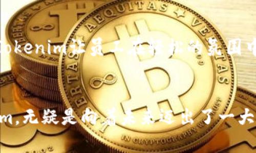 yzbiao揭秘Tokenim：新加坡薪资水平与行业前景/yzbiao
新加坡, Tokenim, 薪资水平/guanjianci

引言
随着区块链和加密货币的蓬勃发展，Tokenim作为这一领域内的重要参与者，逐渐吸引了公众的注意。尤其是在新加坡，这个科技创新的中心，Tokenim以其独特的薪资结构和丰富的职业机会，为许多人提供了实现职业梦想的平台。本文将深入探讨Tokenim在新加坡的薪金水平，行业前景，以及如何在这样一个竞争激烈的环境中脱颖而出。

Tokenim简介
Tokenim是一家专注于区块链技术和数字资产的公司，致力于通过创新的解决方案推动金融和科技行业的进步。凭借强大的技术团队，Tokenim在行业内迅速崭露头角，为员工提供了具有竞争力的薪资和福利，以及良好的职业发展空间。

新加坡的薪资现状
新加坡以其良好的生活质量和稳定的经济环境，在全球范围内吸引了大量人才。薪资水平因行业、职位和经验而异。在科技行业，特别是在区块链和加密货币领域，薪资水平通常高于其他行业，这是由于该领域的专业技能稀缺，以及行业的高速增长所驱动的。

Tokenim薪资结构
在Tokenim工作，员工的薪资通常包括基本工资、年终奖金和股票期权等。根据职位和经验的不同，薪资水平从较低的入门级到高层管理人员的薪资均有所覆盖。例如，软件工程师的起薪一般在$70,000到$90,000新币之间，而高级开发人员或项目经理的薪资则可达$120,000新币以上。Tokenim还提供丰富的员工福利，如医疗保险、灵活的工作时间和职业培训机会，以吸引和留住优秀人才。

行业前景分析
随着区块链技术的不断成熟和应用范围的不断扩大，新加坡的区块链行业正面临着前所未有的发展机遇。政府的支持政策和资本的流入，使得Tokenim等公司在这个高速发展的市场中获得了更多机遇。预计未来几年，新加坡的区块链行业将继续增长，并为专业人才提供更多的薪资机会和职业发展空间。

如何在Tokenim建立职业生涯
在Tokenim发展职业生涯的关键在于不断提升自身的技能与知识。新进入职场的员工应积极参与公司内部的培训与研讨会，提升自身的专业能力。而在职员工则应关注行业动态，保持学习的热情。此外，建立良好的团队合作和沟通能力也是在Tokenim成功的重要因素。

常见问题解答

问题一：在Tokenim工作的职业发展机会如何？
Tokenim提供了丰富的职业发展机会，从初级岗位到高级管理层都有明确的职业晋升通道。公司鼓励员工在内部进行职业流动，员工可以根据自身的兴趣和技能选择不同的部门和职位进行发展。并且，Tokenim还定期组织各种培训课程，帮助员工提升专业技能和软技能，为职业发展提供更多支持。

问题二：在新加坡的生活成本如何影响薪资水平？
新加坡作为一个国际金融中心，生活成本相对较高，包括房租、食品以及日常消费等。因此，虽然Tokenim的薪资水平在该行业中处于较高水平，但员工仍需面对生活成本带来的压力。根据调查，很多年轻人在选择工作时，除了考虑薪资外，还会考虑员工福利、公司文化和职业发展机会，以更全面地评估工作带来的生活质量。

问题三：Tokenim在招聘时看重哪些能力和素质？
在招聘过程中，Tokenim非常重视候选人的技术背景与综合素质。对于技术岗位，申请者需要具备扎实的编程能力和相关的项目经验。此外，团队合作能力、沟通能力和创新思维也是重要的考量因素。Tokenim倾向于招聘那些不仅技术能力出色，同时能够适应快速变化环境并具备良好的学习能力的员工。

问题四：Tokenim公司文化如何影响员工的工作满意度？
Tokenim的公司文化注重创新、协作和包容。公司鼓励员工开放讨论，共同分享意见与建议，这种文化氛围有助于提升员工的参与感和归属感。通过定期举行团队建设活动和分享会，Tokenim让员工在轻松的氛围中工作，提升了员工的工作满意度和整体幸福感。

总结
Tokenim在新加坡不仅提供了具有竞争力的薪资水平和良好的职业发展机会，更重要的是，公司文化和氛围提升了员工的工作满意度。在这个充满机遇与挑战的行业中，选择Tokenim，无疑是向着未来迈出了一大步。无论是薪资、福利还是职业发展，Tokenim都值得求职者关注。