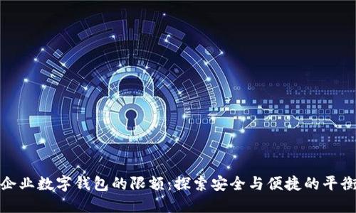 企业数字钱包的限额：探索安全与便捷的平衡