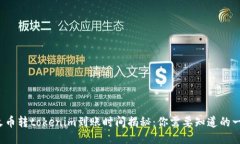  火币转tokenim到账时间揭秘