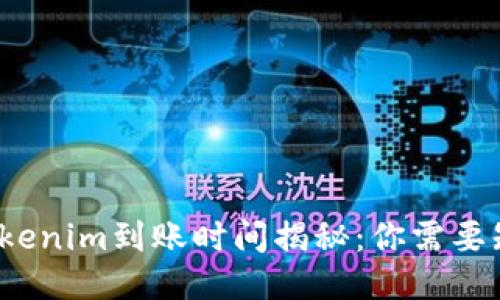  火币转tokenim到账时间揭秘：你需要知道的一切
