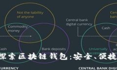 jiaoti探索区块链钱包：安
