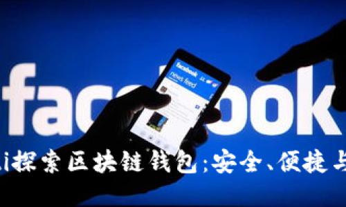 jiaoti探索区块链钱包：安全、便捷与未来