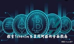 探索Tokenim交易所对接的全