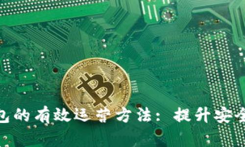 探索区块链钱包的有效运营方法: 提升安全性与用户体验