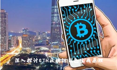 深入探讨ETH区块链钱包生成原理