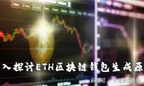 深入探讨ETH区块链钱包生成原理