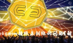 如何处理Tokenim转账未到账