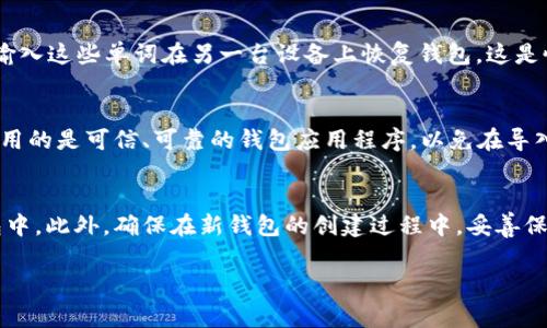 备份钱包的密码通常是用户在创建钱包时设置的密码。它用于加密和保护钱包中的私钥和资产。这个密码非常重要，因为它直接关系到你对钱包的访问权限。如果你忘记了这个密码，通常是无法找回的，因此在创建时一定要妥善保存。

### 如何管理备份钱包的密码

1. 使用密码管理器
为了确保密码的安全，有效使用密码管理器是一个好方法。密码管理器不仅可以安全存储密码，还能生成强密码，避免用户使用容易猜测的密码。许多密码管理器支持多种平台，如手机、电脑等，使得用户可以随时随地访问其密码。

2. 安全备份
除了使用密码管理器外，用户还可以选择将密码记录在纸质形式，或者使用加密的电子文档进行备份。重要的是要将这个备份存放在安全的地方，如保险箱中，而不是简单放在家里的某个角落，以防丢失或被盗。

3. 设置强密码
在设置钱包密码时，用户应尽量使用包含大小写字母、数字和特殊符号的组合密码。这可以使得密码更加安全，减少被暴力破解的可能性。同时，用户还是要避免使用个人信息，诸如生日、姓名等容易被猜测的信息。

## 可能相关问题

1. 如何安全地备份我的加密钱包？
2. 如果我忘记了钱包的密码，该怎么办？
3. 使用多重签名钱包有什么好处？
4. 如何恢复我的加密钱包？

### 问题1：如何安全地备份我的加密钱包？

备份方法
对于加密钱包，备份是确保你资产安全的重要一步。首先，用户应该定期备份其钱包文件和私钥。对于热钱包（在线钱包），可以选择通过其提供的备份功能，将钱包数据下载到外部存储设备上。对于冷钱包（如硬件钱包），用户在创建钱包时就会获得一个助记词，正确记录下这个助记词，并在安全的地方存储是至关重要的。

选择安全的存储介质
即使是数字备份，也应考虑物理存储的方式。可以将钱包的备份份存在USB驱动器、外部硬盘或安全云存储中，并确保这些介质也具备加密保护。避免将备份保存在网络连接的设备上，以免受到黑客攻击的威胁。

定期检查和更新备份
技术发展的速度使得硬件和软件都在不断地更新。用户应定期检查其备份是否可以正常使用，并根据钱包的更新情况重新备份。确保你的备份是最新的，以防万一。这一做法能有效降低由于设备故障或其他意外情况造成的损失。

### 问题2：如果我忘记了钱包的密码，该怎么办？

查找恢复工具
如果你忘记了钱包的密码，首先查找与你钱包相关的恢复工具。有些钱包提供了忘记密码的选项，可能会要求你输入助记词或其他信息来验证身份，从而帮你重置密码。

联系客服支持
如果没有可用的恢复工具，联系钱包的客户支持也是一种选择。提供尽可能多的信息以证明你的身份，让他们协助你解决问题。有些钱包可能会有特定的流程来帮助用户找回账户。

加密技术的局限性
需要注意的是，许多加密钱包本身设计上是为了保证用户资产的绝对安全，一旦丢失密码，恢复的可能性会非常小。因此，在创建钱包时设置密码时一定要慎重，确保密码能够被记住，同时又要保证其复杂性。

### 问题3：使用多重签名钱包有什么好处？

增强安全性
多重签名钱包的设计理念是需要多方同意，才能完成交易，因此大大增强了安全性。这种方式尤其适合企业和大型组织，因为可以设置多个管理者，只有在达成共识的情况下，资金才可以转移，降低了单点故障带来的风险。

防止单点攻击
在传统单签钱包中，如果黑客获取了私钥，就可以完全掌控钱包。然而，在多重签名钱包中，黑客需要获取多个私钥，才能完成转账，因此即使一个账户被攻破，其他账户仍然能够保护资产的安全。

提高透明度
多重签名钱包还可以提高资金管理的透明度。企业在进行大额资金转移时，可以设定流程，记录每一次签名的详细信息，确保每一笔交易都有复核与可追溯性，从而提高了财务管理的安全性和规范性。

### 问题4：如何恢复我的加密钱包？

使用助记词恢复
如果用户丢失了钱包或无法访问其设备，助记词是一种最常用的恢复方法。助记词通常是在创建钱包时提供的12或24个单词，用户可以输入这些单词在另一台设备上恢复钱包。这是恢复资产的最常见且有效的方法之一。

导入私钥
除了助记词，有些钱包支持私钥导入功能。如果你仍然保存着私钥，那么也可以通过导入私钥来访问你的钱包。在进行这一步骤时，确保使用的是可信、可靠的钱包应用程序，以免在导入过程中遭遇黑客攻击。

新建钱包并转移资金
如果所有恢复方法均未奏效，用户可以考虑创建一个新的钱包，并将新钱包地址提供给可信的朋友或家人，以便他们将资产转移到新钱包中。此外，确保在新钱包的创建过程中，妥善保管助记词和密码，确保不会再次丢失。

以上是关于tokenim钱包密码及相关问题的详细分析，希望能帮助你更好地理解加密钱包的安全管理和使用技巧。