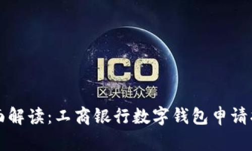 全面解读：工商银行数字钱包申请指南