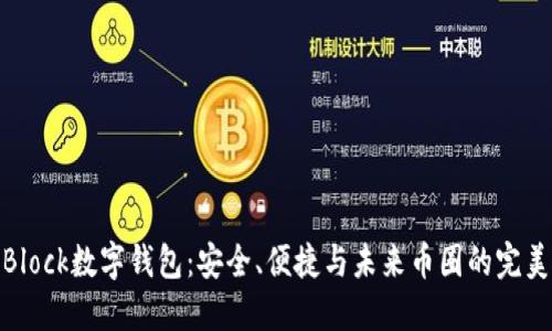 探秘Block数字钱包：安全、便捷与未来币圈的完美结合