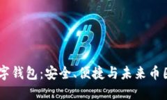 探秘Block数字钱包：安全、