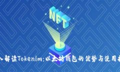 深入解读Tokenim：以太坊钱