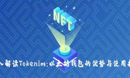 深入解读Tokenim：以太坊钱包的优势与使用指南