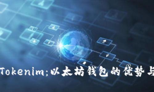 深入解读Tokenim：以太坊钱包的优势与使用指南