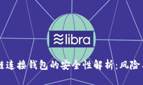 区块链连接钱包的安全性解析：风险与防范