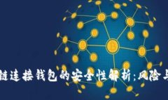 区块链连接钱包的安全性