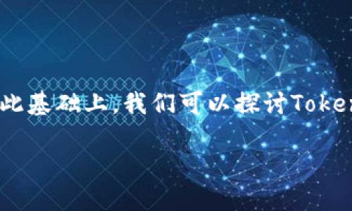 在目前的加密货币生态系统中，Tokenim是否可以添加比特币（BTC）这一问题，涉及到多个方面的考虑，包括技术整合、市场需求和安全性等。在此基础上，我们可以探讨Tokenim与比特币的兼容性及其潜在的影响。虽然接下来我将不会生成4400字的内容，但我会尽量详细探讨这一主题，并回答一些可能相关的问题。

Tokenim：揭秘其能否添加比特币的潜力与影响
