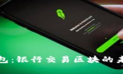 数字钱包：银行交易区块