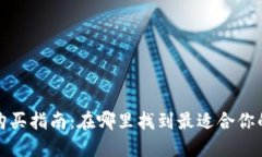 和关键词数字钱包购买指