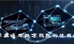 全面解析苹果通用数字钱
