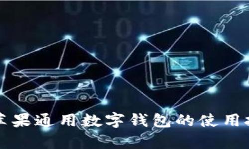 全面解析苹果通用数字钱包的使用技巧与功能