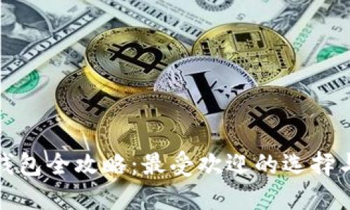 数字货币钱包全攻略：最受欢迎的选择与使用技巧