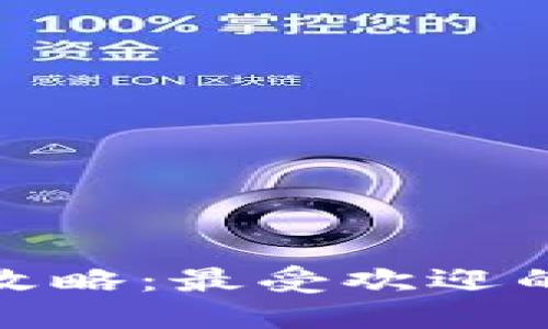 数字货币钱包全攻略：最受欢迎的选择与使用技巧