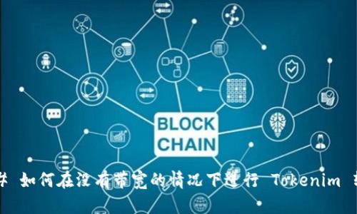 ### 如何在没有带宽的情况下进行 Tokenim 转账？