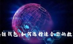 探索最大的区块链钱包：