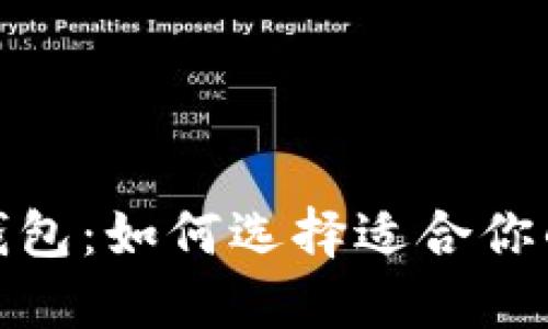 探索最大的区块链钱包：如何选择适合你的数字资产管理工具