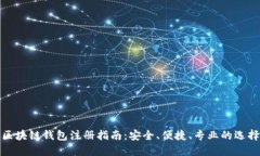 区块链钱包注册指南：安