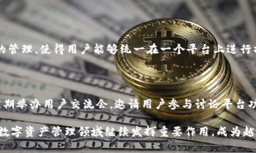   探索Tokenim的应用潜力：未来数字资产管理的新视角 / 

 guanjianci Tokenim, 数字资产, 管理 /guanjianci 

# 探索Tokenim的应用潜力：未来数字资产管理的新视角

随着区块链技术的迅猛发展，数字资产管理已经成为一个热门话题。在这一领域中，Tokenim作为新兴的数字资产管理平台，凭借其灵活性和创新性，吸引了越来越多的关注。Tokenim不仅提供安全的存储和交易方式，还支持多种功能，使其成为数字资产管理的重要工具。本文将详细探讨Tokenim的功能、优势及其未来发展的潜力，帮助用户更好地理解和利用这一平台。

## Tokenim的基本概念

Tokenim是一种数字资产管理工具，它能够帮助用户安全地存储、管理和交易数字资产。通过区块链技术，Tokenim确保用户的资产安全、透明，并有效降低了交易成本。Tokenim平台支持多种类型的数字资产，包括虚拟货币、代币、NFT等，用户可以根据自己的需求灵活管理。这种灵活性和多样性使得Tokenim在数字资产管理市场中独树一帜。

## Tokenim的核心功能

Tokenim拥有一系列核心功能，使得用户在管理数字资产时更加便捷和高效。以下是Tokenim的主要功能：

### 1. 安全存储

Tokenim利用区块链的去中心化特性，能够为用户提供高度安全的资产存储。在Tokenim中，所有资产都以加密形式存储，用户的私钥仅由自己掌控。这种安全机制有效防止了黑客攻击和资产被盗的风险。

### 2. 多种资产支持

Tokenim支持多种类型的数字资产，使得用户可以在一个平台上轻松管理不同种类的资产。无论是比特币、以太坊，还是各类代币和NFT，用户都可以通过Tokenim实现快速的交易和管理。

### 3. 便捷交易

Tokenim提供了便捷的交易功能，用户可以轻松发起买卖操作。平台的交易系统经过，能够快速匹配买卖订单，用户在交易时几乎没有延迟。同时，Tokenim也提供了多种交易工具，帮助用户做出更为明智的投资决策。

### 4. 用户友好的界面

Tokenim设计了直观且用户友好的界面，使得即使是数字资产管理新手也能轻松上手。平台提供了详细的操作指南和客户支持，确保用户在使用过程中没有任何障碍。

## Tokenim的优势

Tokenim不仅在功能上具备竞争力，更在多方面展现出其独特的优势，使其在数字资产管理市场中拥有更大的吸引力。

### 1. 高度透明

Tokenim利用区块链技术的透明性，使用户可以随时查看资产的流动和交易记录。所有操作都可以追溯，确保用户在管理资产的过程中能够及时了解其动态。

### 2. 降低成本

通过Tokenim进行交易，相比传统资产管理方式，能够显著降低交易成本。这是因为Tokenim消除了中间人的介入，使交易更加高效便捷。用户可以在平台上找到最具竞争力的交易价格。

### 3. 跨平台支持

Tokenim不仅支持桌面版，还有移动端应用，使得用户可以随时随地管理他们的数字资产。这个跨平台的支持使得Tokenim更加贴近现代用户的需求，方便他们利用碎片时间进行资产管理与交易。

### 4. 强大的社区支持

Tokenim拥有一个活跃的用户社区，用户可以在社区中交流、分享经验、获取最新信息。Tokenim团队也持续与社区互动，不断根据用户的反馈进行和改善。

## Tokenim的未来发展

随着数字资产市场的不断发展，Tokenim也在不断进行创新与，以适应市场的需求。未来，Tokenim计划推出更多的功能和服务，为用户提供更为全面的数字资产管理体验。

### 1. 引入更多的资产类型

Tokenim团队正在考量引入更多不同类型的资产，以吸引更广泛的用户群体。这不仅包括新兴的数字货币和代币，还可能涵盖其他形式的资产，如房地产数字化等。

### 2. 加强安全机制

随着网络安全问题的日益严峻，Tokenim也在不断加强其安全机制，以保护用户的资产安全。未来，Tokenim可能会引入更为先进的加密技术和安全协议，确保用户资产不受到威胁。

### 3. 扩大市场份额

Tokenim希望通过更为强大的市场推广策略，扩大其用户基础。团队将借助社交媒体、合作伙伴关系及用户推荐等多方面的推广手段，吸引更多用户加入。

### 4. 开发衍生工具

为了满足高端用户的需求，Tokenim可能会开发一些衍生工具，如数字资产期货、期权等交易工具。这些工具能够提供更多的投资方案，帮助用户进一步提高他们的投资收益。

## 常见问题

### 1. Tokenim的安全性如何保障？

Tokenim的安全性是其最重要的特性之一。平台采用最新的加密技术存储用户的资产与信息，确保只有用户本人能够访问。同时，Tokenim定期进行安全审计，及时发现并修复潜在的安全漏洞。此外，用户可以启用双重身份验证等措施，进一步增强其账户的安全性。

### 2. 如何开始使用Tokenim？

使用Tokenim非常简单。用户只需在Tokenim官方网站上注册账户，完成身份验证后便可开始使用。注册后，用户可以选择将他们的数字资产转入Tokenim平台，或者直接在平台上进行交易。Tokenim提供了详细的使用指南，帮助用户快速熟悉平台操作。

### 3. Tokenim与其他数字资产管理平台相比的优势是什么？

Tokenim与其他数字资产管理平台相比，具备多项独特的优势。首先，它提供了更为安全的存储与管理方式，确保用户资产安全。其次，Tokenim支持多种数字资产的管理，使得用户能够统一在一个平台上进行操作。此外，Tokenim的用户体验设计优秀，交易过程流畅，这为用户提供了很好的使用体验。

### 4. Tokenim如何处理客户支持和服务？

Tokenim十分重视客户支持与服务，设有专业的客户服务团队。用户在使用过程中如遇到任何问题，可以通过官方网站上的客服渠道进行咨询。此外，Tokenim还定期举办用户交流会，邀请用户参与讨论平台功能及问题，确保用户的声音能够被听到并回应。

通过对Tokenim及其应用潜力的深入探讨，期望能够帮助读者更好理解这一数字资产管理平台，并为未来的投资决策提供指导。在这样的背景下，Tokenim有望在数字资产管理领域继续发挥重要作用，成为越来越多用户的首选平台。