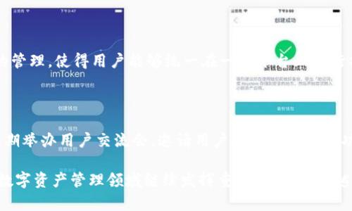   探索Tokenim的应用潜力：未来数字资产管理的新视角 / 

 guanjianci Tokenim, 数字资产, 管理 /guanjianci 

# 探索Tokenim的应用潜力：未来数字资产管理的新视角

随着区块链技术的迅猛发展，数字资产管理已经成为一个热门话题。在这一领域中，Tokenim作为新兴的数字资产管理平台，凭借其灵活性和创新性，吸引了越来越多的关注。Tokenim不仅提供安全的存储和交易方式，还支持多种功能，使其成为数字资产管理的重要工具。本文将详细探讨Tokenim的功能、优势及其未来发展的潜力，帮助用户更好地理解和利用这一平台。

## Tokenim的基本概念

Tokenim是一种数字资产管理工具，它能够帮助用户安全地存储、管理和交易数字资产。通过区块链技术，Tokenim确保用户的资产安全、透明，并有效降低了交易成本。Tokenim平台支持多种类型的数字资产，包括虚拟货币、代币、NFT等，用户可以根据自己的需求灵活管理。这种灵活性和多样性使得Tokenim在数字资产管理市场中独树一帜。

## Tokenim的核心功能

Tokenim拥有一系列核心功能，使得用户在管理数字资产时更加便捷和高效。以下是Tokenim的主要功能：

### 1. 安全存储

Tokenim利用区块链的去中心化特性，能够为用户提供高度安全的资产存储。在Tokenim中，所有资产都以加密形式存储，用户的私钥仅由自己掌控。这种安全机制有效防止了黑客攻击和资产被盗的风险。

### 2. 多种资产支持

Tokenim支持多种类型的数字资产，使得用户可以在一个平台上轻松管理不同种类的资产。无论是比特币、以太坊，还是各类代币和NFT，用户都可以通过Tokenim实现快速的交易和管理。

### 3. 便捷交易

Tokenim提供了便捷的交易功能，用户可以轻松发起买卖操作。平台的交易系统经过，能够快速匹配买卖订单，用户在交易时几乎没有延迟。同时，Tokenim也提供了多种交易工具，帮助用户做出更为明智的投资决策。

### 4. 用户友好的界面

Tokenim设计了直观且用户友好的界面，使得即使是数字资产管理新手也能轻松上手。平台提供了详细的操作指南和客户支持，确保用户在使用过程中没有任何障碍。

## Tokenim的优势

Tokenim不仅在功能上具备竞争力，更在多方面展现出其独特的优势，使其在数字资产管理市场中拥有更大的吸引力。

### 1. 高度透明

Tokenim利用区块链技术的透明性，使用户可以随时查看资产的流动和交易记录。所有操作都可以追溯，确保用户在管理资产的过程中能够及时了解其动态。

### 2. 降低成本

通过Tokenim进行交易，相比传统资产管理方式，能够显著降低交易成本。这是因为Tokenim消除了中间人的介入，使交易更加高效便捷。用户可以在平台上找到最具竞争力的交易价格。

### 3. 跨平台支持

Tokenim不仅支持桌面版，还有移动端应用，使得用户可以随时随地管理他们的数字资产。这个跨平台的支持使得Tokenim更加贴近现代用户的需求，方便他们利用碎片时间进行资产管理与交易。

### 4. 强大的社区支持

Tokenim拥有一个活跃的用户社区，用户可以在社区中交流、分享经验、获取最新信息。Tokenim团队也持续与社区互动，不断根据用户的反馈进行和改善。

## Tokenim的未来发展

随着数字资产市场的不断发展，Tokenim也在不断进行创新与，以适应市场的需求。未来，Tokenim计划推出更多的功能和服务，为用户提供更为全面的数字资产管理体验。

### 1. 引入更多的资产类型

Tokenim团队正在考量引入更多不同类型的资产，以吸引更广泛的用户群体。这不仅包括新兴的数字货币和代币，还可能涵盖其他形式的资产，如房地产数字化等。

### 2. 加强安全机制

随着网络安全问题的日益严峻，Tokenim也在不断加强其安全机制，以保护用户的资产安全。未来，Tokenim可能会引入更为先进的加密技术和安全协议，确保用户资产不受到威胁。

### 3. 扩大市场份额

Tokenim希望通过更为强大的市场推广策略，扩大其用户基础。团队将借助社交媒体、合作伙伴关系及用户推荐等多方面的推广手段，吸引更多用户加入。

### 4. 开发衍生工具

为了满足高端用户的需求，Tokenim可能会开发一些衍生工具，如数字资产期货、期权等交易工具。这些工具能够提供更多的投资方案，帮助用户进一步提高他们的投资收益。

## 常见问题

### 1. Tokenim的安全性如何保障？

Tokenim的安全性是其最重要的特性之一。平台采用最新的加密技术存储用户的资产与信息，确保只有用户本人能够访问。同时，Tokenim定期进行安全审计，及时发现并修复潜在的安全漏洞。此外，用户可以启用双重身份验证等措施，进一步增强其账户的安全性。

### 2. 如何开始使用Tokenim？

使用Tokenim非常简单。用户只需在Tokenim官方网站上注册账户，完成身份验证后便可开始使用。注册后，用户可以选择将他们的数字资产转入Tokenim平台，或者直接在平台上进行交易。Tokenim提供了详细的使用指南，帮助用户快速熟悉平台操作。

### 3. Tokenim与其他数字资产管理平台相比的优势是什么？

Tokenim与其他数字资产管理平台相比，具备多项独特的优势。首先，它提供了更为安全的存储与管理方式，确保用户资产安全。其次，Tokenim支持多种数字资产的管理，使得用户能够统一在一个平台上进行操作。此外，Tokenim的用户体验设计优秀，交易过程流畅，这为用户提供了很好的使用体验。

### 4. Tokenim如何处理客户支持和服务？

Tokenim十分重视客户支持与服务，设有专业的客户服务团队。用户在使用过程中如遇到任何问题，可以通过官方网站上的客服渠道进行咨询。此外，Tokenim还定期举办用户交流会，邀请用户参与讨论平台功能及问题，确保用户的声音能够被听到并回应。

通过对Tokenim及其应用潜力的深入探讨，期望能够帮助读者更好理解这一数字资产管理平台，并为未来的投资决策提供指导。在这样的背景下，Tokenim有望在数字资产管理领域继续发挥重要作用，成为越来越多用户的首选平台。