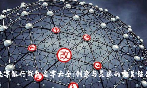 数字银行钱包名字大全：创意与灵感的完美结合