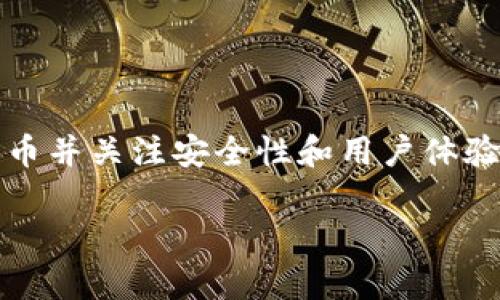 Tokenim钱包是由Tokenim团队开发的一款数字资产钱包，主要用于加密货币的存储、管理和交易。该钱包支持多种加密货币并关注安全性和用户体验。Tokenim团队致力于为用户提供便捷、高效的数字资产管理解决方案，利用区块链技术为用户提供透明、安全的交易环境。

如果你有关于Tokenim钱包的更多疑问，或希望了解其功能、使用方式等内容，请告诉我！