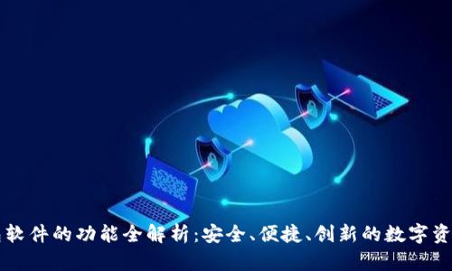 区块链钱包软件的功能全解析：安全、便捷、创新的数字资产管理工具