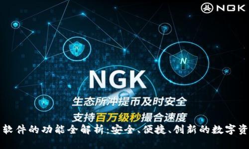 区块链钱包软件的功能全解析：安全、便捷、创新的数字资产管理工具