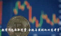 数字钱包收取党费：合规